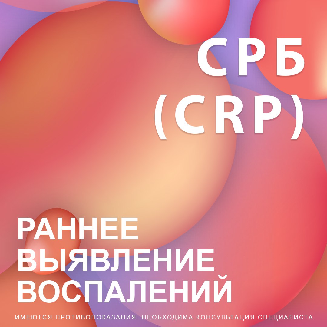 СРБ: Раннее выявление воспалений